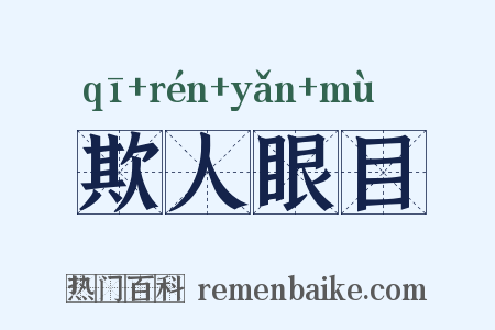 欺人眼目是什么意思的图片